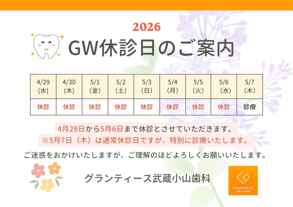 グランティース武蔵小山歯科ゴールデンウィーク休診日のお知らせ