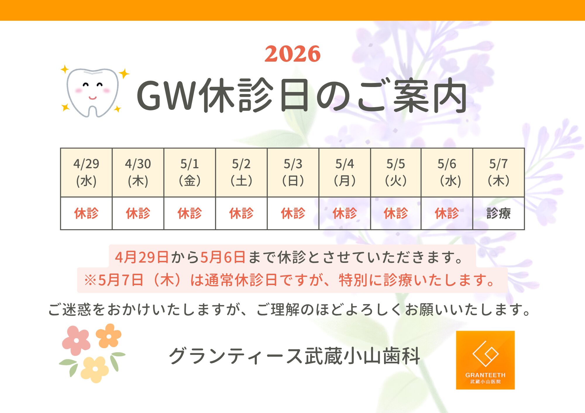 グランティース武蔵小山歯科ゴールデンウィーク休診日のお知らせ