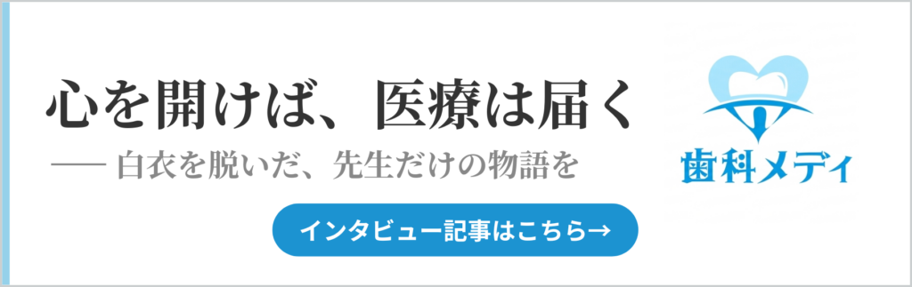院長・吉武礼子のインタビュー記事はこちら(歯科メディ)