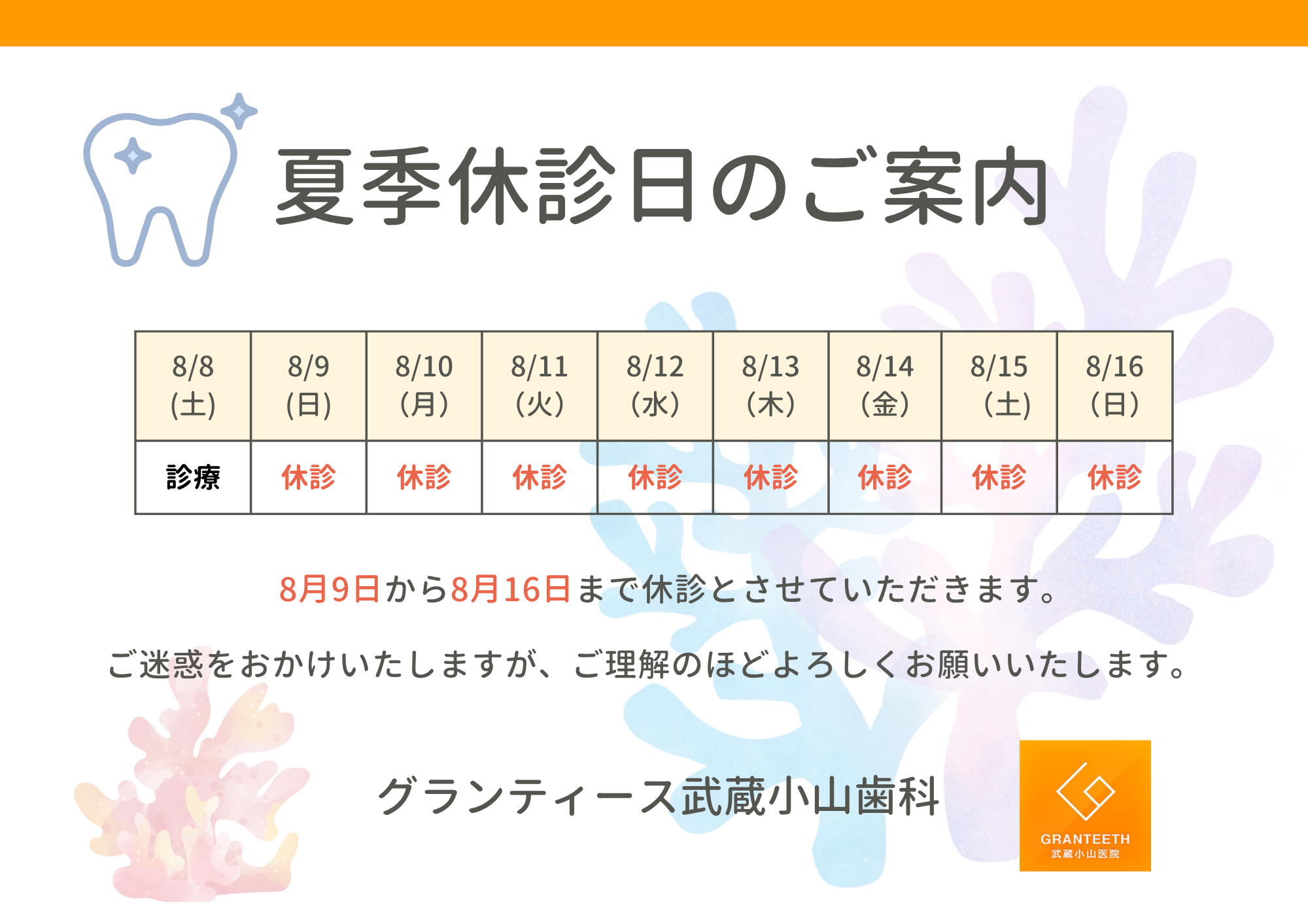 夏季休診日カレンダー